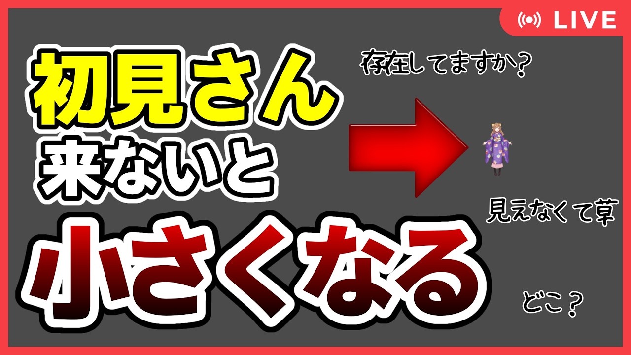【参加型】初見さんが来ないと小さくなる【雑談/FreeTalk】