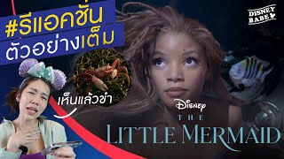 รีแอค ตัวอย่างเต็มล่าสุด The Little Mermaid | เงือกน้อยผจญภัย Trailer Reaction