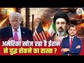 अमेरिका खोज रहा है ईरान से युद्ध रोकने का रास्ता? | US–Iran War | Middle East | Israel |Lakshman Roy