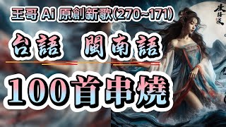 台語流行歌曲串燒100首合輯2025年最新(260~161)連續聽.不間斷不重復 #王哥Ai #原創歌曲 #台語流行歌曲 #台語歌曲 #ai  #音樂 #閩南語歌曲 #閩南語 #背景音樂 #ai歌手