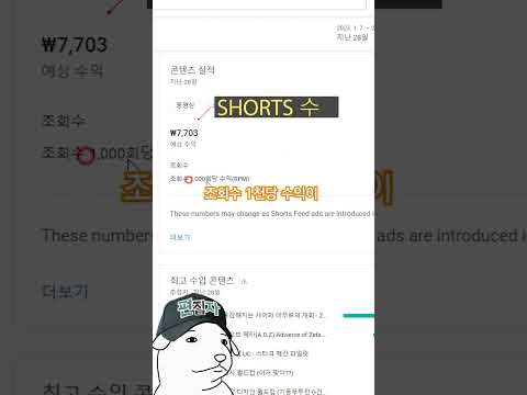   유튜브 쇼츠 수익은 얼마가 나올까