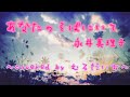 あなたのそばにいて/永井真理子