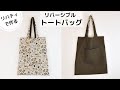リバーシブルトートバッグの作り方＊エコバッグにも！リバティ布で作る