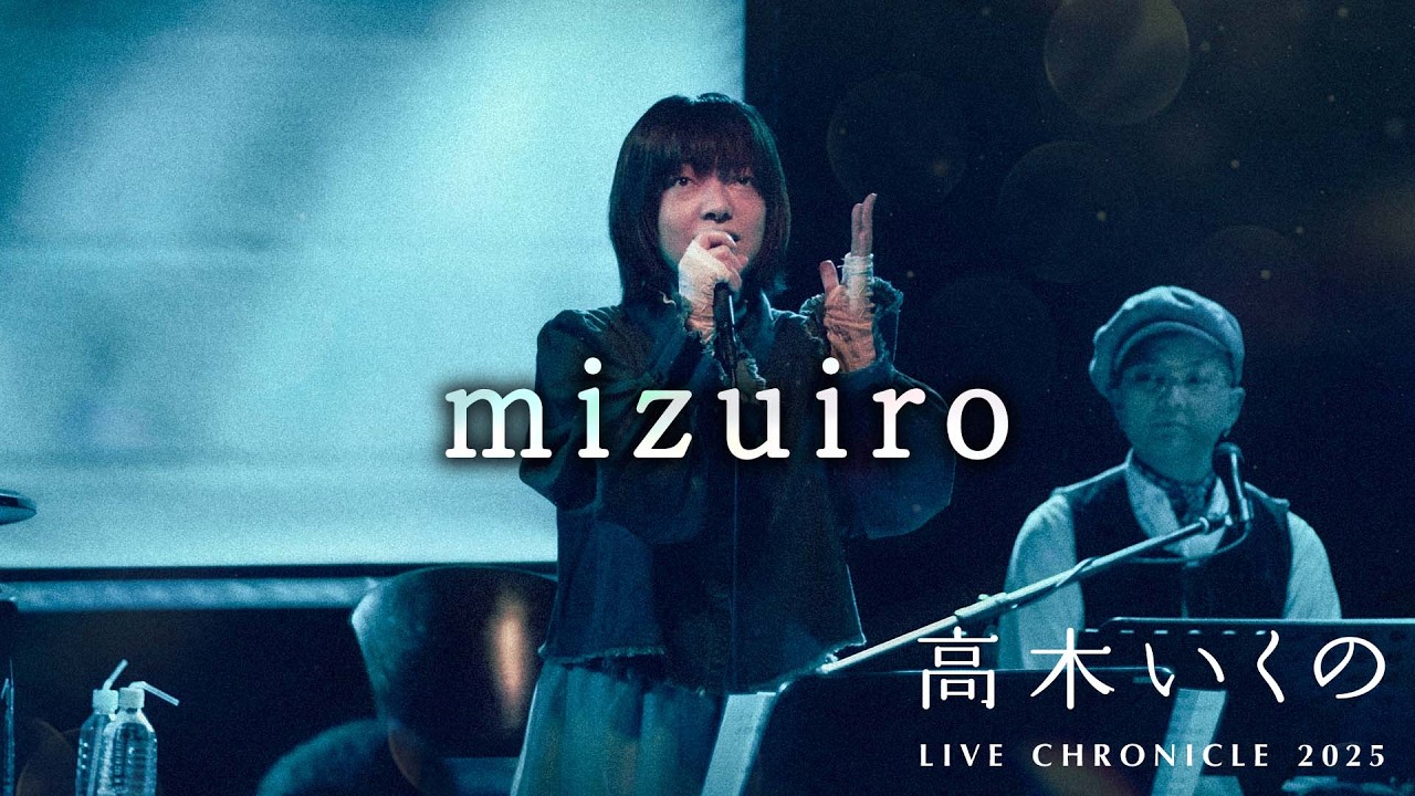 高木いくの - mizuiro 【ライブ映像配信は12/20〜12/27まで】