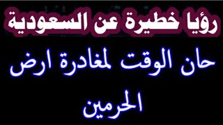 رؤيا خطييييييرة جداااا جداااا جدااااا عن السعودية و ما ينتظرها