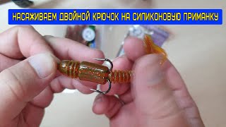 Приманка Tioga 4" (100мм) и двойной крючок 1/0 - как правильно насадить!