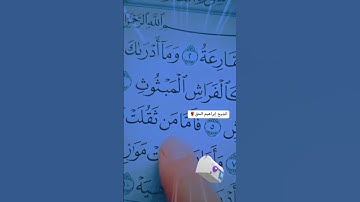 🌺💖🌹سورة القارعة بصوت جميل جداً
