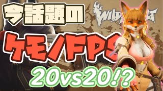 今、話題の新作ケモノTPS！みんなもこの波に乗り遅れるな！！【Wild Assault】