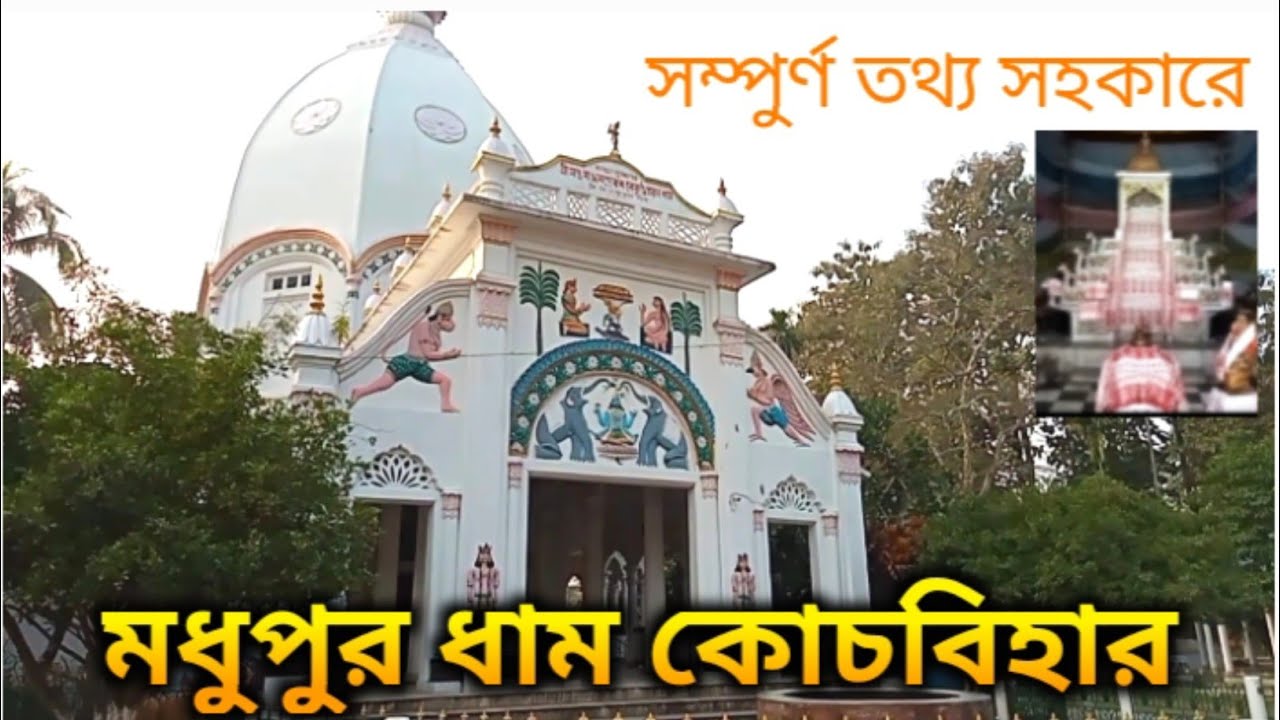 Historical Place Of CoochbeharMadhupur Dham Cooch BeharMadhupur Satra Cooch beharBengali vlog