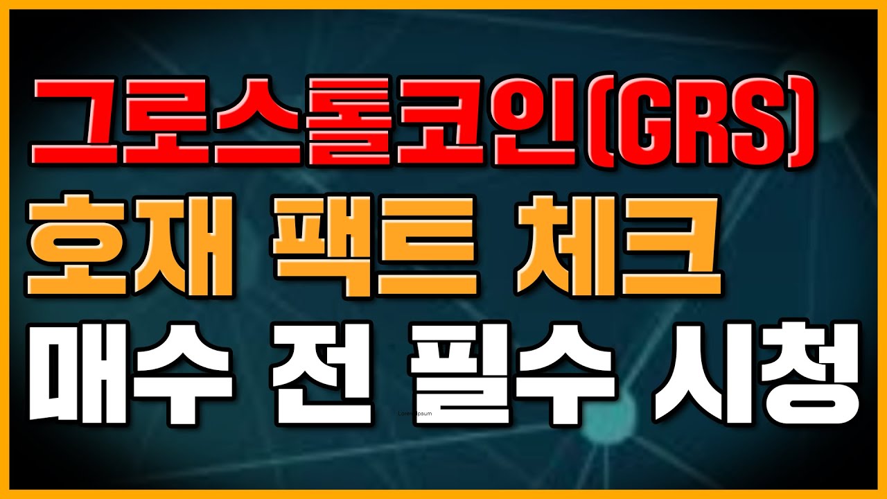 그로스톨코인(GRS) 이슈 팩트 체크! 매수 전 필수 시청 영상! - YouTube