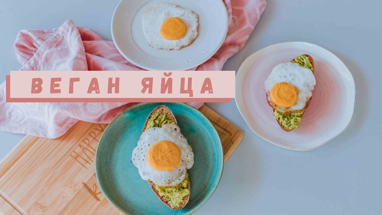 ВЕГАН ЯЙЦА 