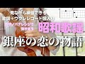 銀座の恋の物語/石原裕次郎【ウクレレ初心者】(歌詞+コード表)青春の歌には癒し効果が!#YujiroIshihara #GinzanoKoinoMonogatari#ウクレレ弾き語り女性