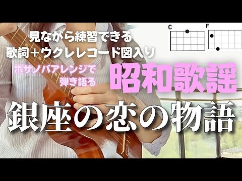 銀座の恋の物語/石原裕次郎【ウクレレ初心者】(歌詞＋コード表）青春の歌には癒し効果が！#YujiroIshihara #GinzanoKoinoMonogatari＃ウクレレ弾き語り女性
