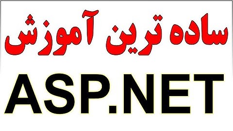 ساده ترین آموزش ASP.NET - دوره مقدماتی