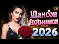 лучший сборник шансона 2026 Душевные Хиты о Любви Музыка Которую Хочется Слушать Снова 