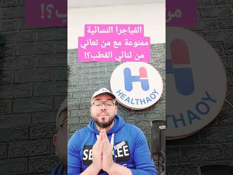 ممنوع استخدام الفياجرا النسائية مع زوجة بايبولار 