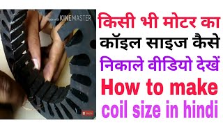 How to make motor stator coil size in hindi(कॉइल साइज निकलना सीखें हिंदी में)
