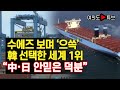 [여의도튜브] 수에즈 보며 ‘으쓱’ 韓 선택한 세계 1위 “中·日 안믿은 덕분" /머니투데이방송