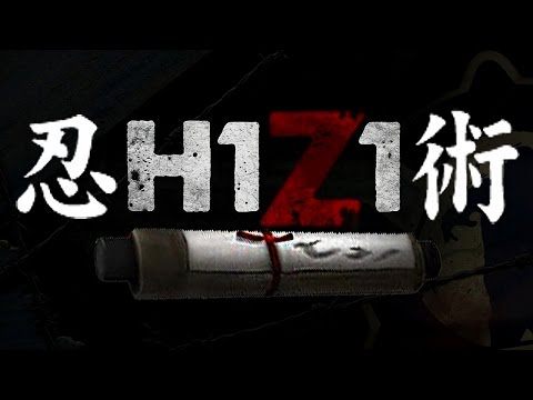 阿津實況『H1Z1 屍流感』(34) 忍術大全