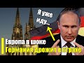 Германия получила! Путин переиграл Запад! Какой вам газ?