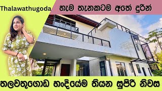 Download Lagu Thalawathugoda හංදියේම තියන කෝටි ගානක් වටින සුපිරි නිවස | Luxury Sri Lanka | Thalawathugoda MP3 Download Lagu Thalawathugoda හංදියේම තියන කෝටි ගානක් වටින සුපිරි නිවස | Luxury Sri Lanka | Thalawathugoda MP3