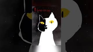 Коты-Воители Зов звёзд!# Паша# Чёрно-белая# Буран# 3 глава#