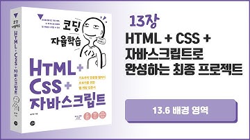 [코딩 자율학습 HTML + CSS + 자바스크립트] 13장 HTML+CSS+자바스크립트로 완성하는 최종 프로젝트 - 6