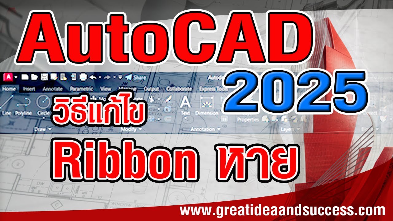 สอน AutoCAD 2025 Ribbon หาย การแก้ไขเมื่อ Ribbon ไม่แสดงที่หน้าจอ AutoCAD 2025