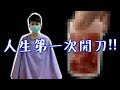 [chu日常] 人生第一次開刀！【纖維腺瘤＆纖維囊腫】