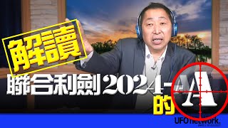 '24.05.26【觀點│唐湘龍時間】解讀「聯合利劍2024-A」的「A」