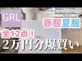 【GRL】グレイル2万円分購入品