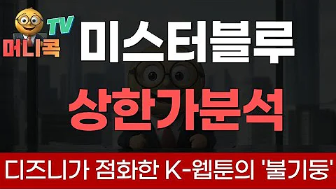 💎 미스터블루 상한가: 디즈니가 점화한 K-웹툰의 '불기둥'