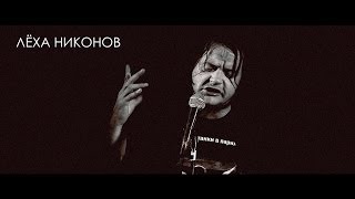 Лёха Никонов - Лёха Никонов -