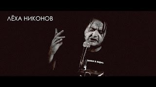 Лёха Никонов - "Ночью все кошки красные..." [Live]