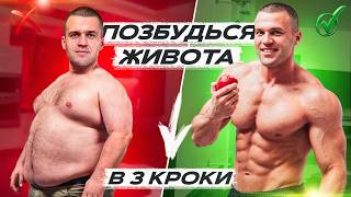 Як у 3 Кроки Позбутись Живота?