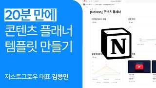 저스트그로우 억대 매출 노션 템플릿 강의 미리보기 | 13강 기획부터 제작까지 한눈에 : 콘텐츠 플래너