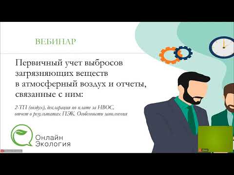 Первичный учёт выбросов загрязняющих веществ в атмосферный воздух и отчеты, связанные с ним