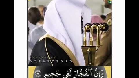 ياسر الدوسري (إن الأبرار لفي نعيم) سورة الانفطار