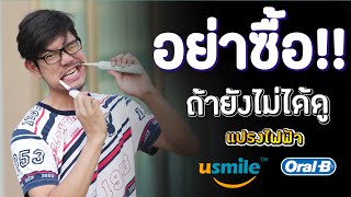 อย่าพึงรีบซื้อแปรงสีฟันไฟฟ้า มันดีจริงๆหรอ ? มีกี่แบบ ต่างยังไง ? มาดูกัน ระหว่าง usmile vs. Oral-B