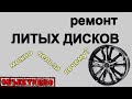 Ремонт литых дисков. Грабли