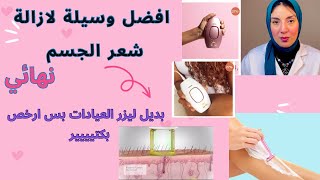 تجربة جهاز إزالة الشعر بالليزر في المنزل وطريقة الاستخدام