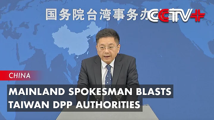 Mainland Spokesman Blasts Taiwan DPP Authorities for Politicizing Trade Issue - DayDayNews