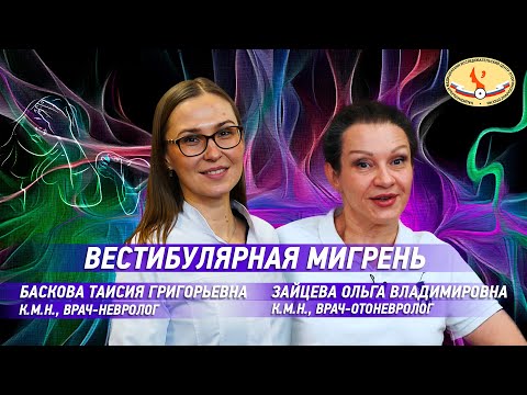 Вестибулярная мигрень