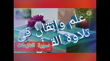 ◾احكام التجويد العملي للآية(32_35)سورة النازعات مع بيان وتنبيهات علي كثير من الاحكام ◾
