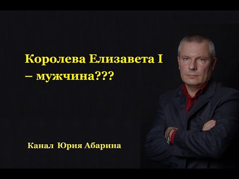 Королева Елизавета I – мужчина?