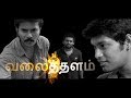 Valaithalam  thriller  tamil short film  eng subs