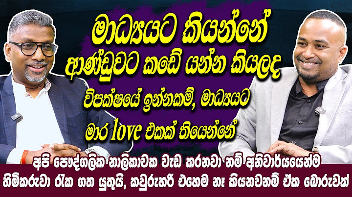 මාධ්‍යයට කියන්නේ ආණ්ඩුවට කඩේ යන්න කියලද විපක්ෂයේ ඉන්නකම්, මාධ්‍යයට මාර love එකක් තියෙන්නේ | Haritv