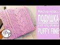 Плюшевая подушка Puffy Fine. Мастер-класс Как связать подушку?