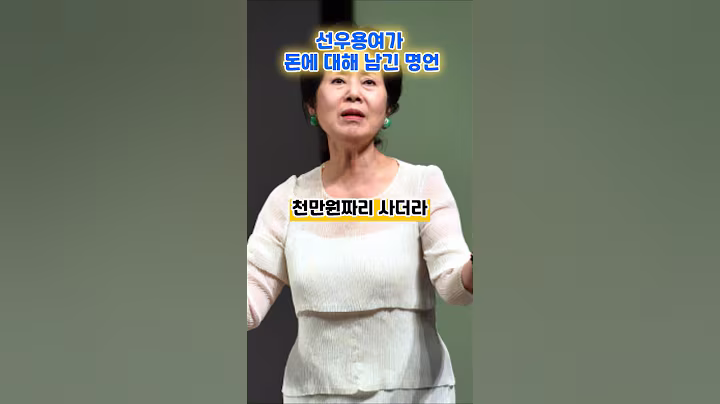 선우용여가 돈에 대해 남긴 레전드 명언