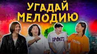 УГАДАЙ МЕЛОДИЮ | САМЫЙ ГРОМКИЙ ВЫПУСК | ИГРОКИ 2DROTS УГАДЫВАЮТ ХИТЫ | УНИЖЕНИЯ И ОСКОРБЛЕНИЯ